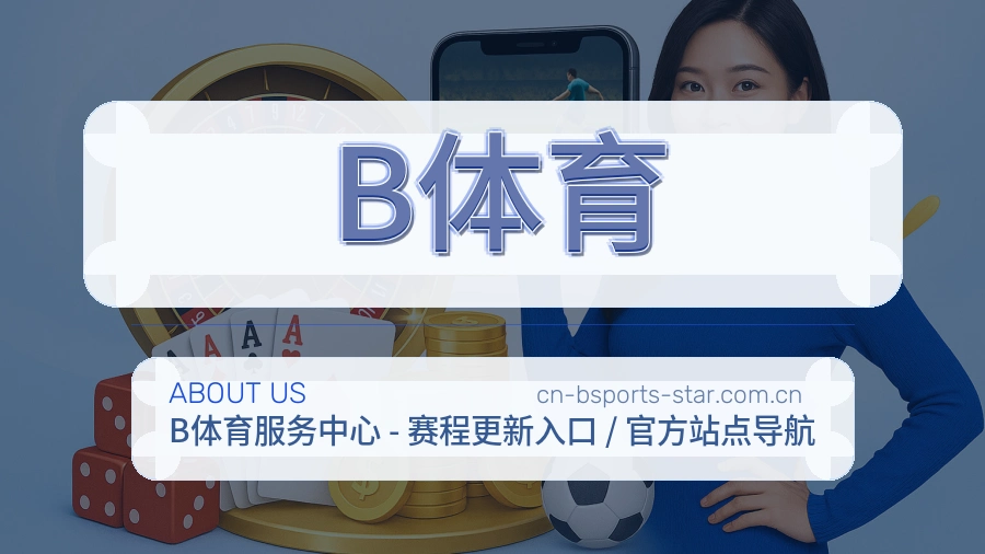 B体育发展介绍